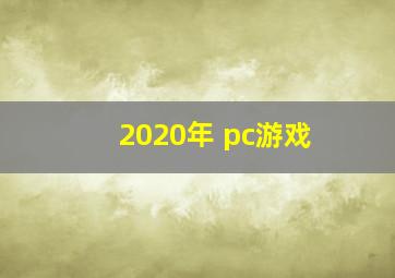 2020年 pc游戏